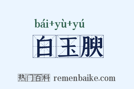 白玉腴是什么意思的图片